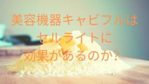 美容機器キャビフルはセルライトに効果があるのか？