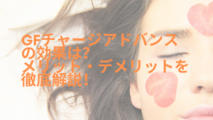 GFチャージアドバンスの効果は？メリット・デメリットを徹底解説