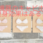 美容機器のキャビポーラ、痩身の効果は？メリット・デメリットを解説