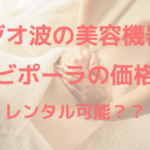 ラジオ波の美容機器、キャビポーラの価格は？レンタル可能？