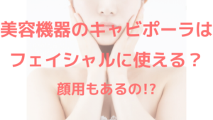 美容機器のキャビポーラはフェイシャルエステに使える？顔用もある？