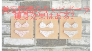 美容機器のキャビポーラ、痩身の効果は？メリット・デメリットを解説