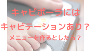キャビポーラはキャビテーションあり？メニューを作るなら？