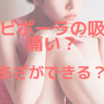キャビポーラの吸引は痛い？あざができる？