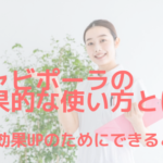 キャビポーラの効果的な使い方とは！痩身効果UPのためにできること