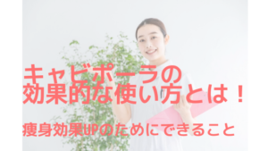 キャビポーラの効果的な使い方とは！痩身効果UPのためにできること