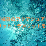 美容機器のアクアシュアH2のメリット・デメリットを解説
