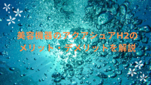 美容機器のアクアシュアH2のメリット・デメリットを解説