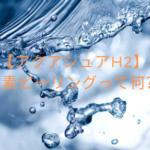 【アクアシュアH2】水素ピーリングって何？