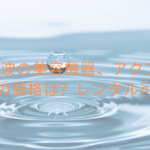 水素ピーリングの美容機器、アクアシュアH2の価格は？レンタル可能？