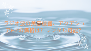 水素ピーリングの美容機器、アクアシュアH2の価格は？レンタル可能？