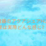 美容機器のアクアシュアH2の効果は実際どんな感じ？