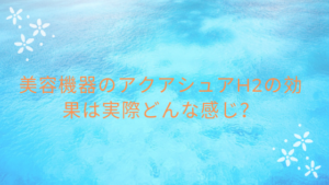 美容機器のアクアシュアH2の効果は実際どんな感じ？