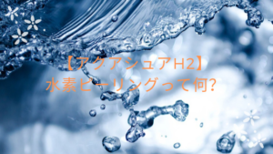 【アクアシュアH2】水素ピーリングって何？