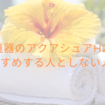 美容機器のアクアシュアH2！おすすめする人としない人
