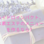 ハイドロインパクト、水素エステのメニューを作るなら？
