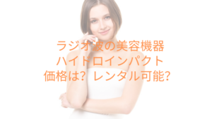 水素ピーリングの美容機器、ハイドロインパクトの価格は？レンタル可能？