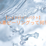 【ハイドロインパクト】水素ピーリングって何？