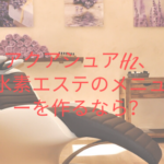 アクアシュアH2、水素エステのメニューを作るなら？