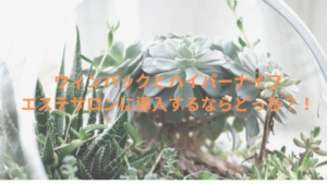 ウィンバックとハイパーナイフ、エステサロンに導入するならどっち？！