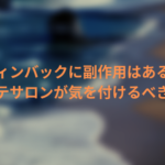 ウィンバックに副作用はある？エステサロンが気を付けるべきこと