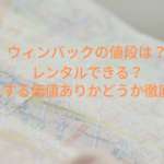 ウィンバックの値段は？レンタルできる？導入する価値ありかどうか徹底説明