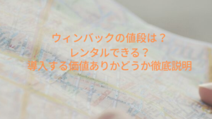 ウィンバックの値段は？レンタルできる？導入する価値ありかどうか徹底説明