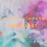 ウィンバックはフェイシャルにも使える？小顔効果はある？