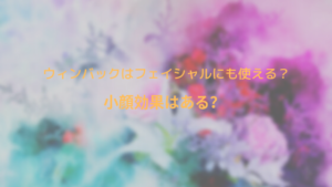 ウィンバックはフェイシャルにも使える？小顔効果はある？