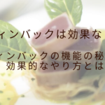 ウィンバックは効果なし？ウィンバックの機能の秘密と効果的なやり方とは