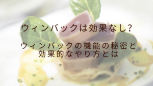 ウィンバックは効果なし？ウィンバックの機能の秘密と効果的なやり方とは