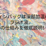 ウィンバックは深部加温のラジオ波。その仕組みを徹底説明！