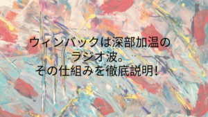 ウィンバックは深部加温のラジオ波。その仕組みを徹底説明！