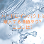 ハイドロインパクトは購入する価値あり？口コミは？