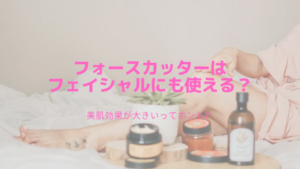 フォースカッターはフェイシャルにも使える？美肌効果が大きいってホント？