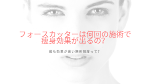 フォースカッターは何回の施術で痩身効果が出るの？最も効果が高い施術頻度って？