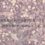 美容機器BEBEの効果的な使い方とは！痩身効果UPのためにできること