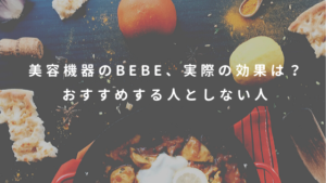 美容機器のBEBE、実際の効果は？おすすめする人としない人