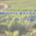 美容機器のBEBE、痩身の効果はある？メリット・デメリットを解説