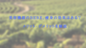 美容機器のBEBE、痩身の効果はある？メリット・デメリットを解説