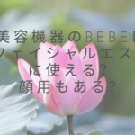 美容機器のBEBEはフェイシャルエステに使える？顔用もある？