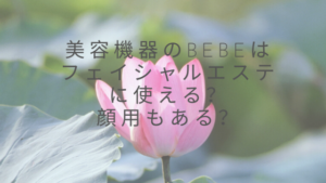 美容機器のBEBEはフェイシャルエステに使える？顔用もある？