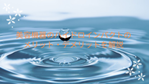 美容機器のハイドロインパクトのメリット・デメリットを解説