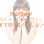 美容機器のハイドロインパクト！おすすめする人としない人