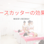 美容機器フォースカッターは痩身効果あるのか？機能面も徹底解説！