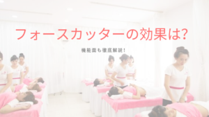 美容機器フォースカッターは痩身効果あるのか？機能面も徹底解説！