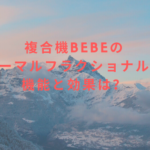 複合機BEBEのサーマルフラクショナルの機能と効果は？