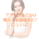 アクアシュアH2は購入する価値あり?口コミは?