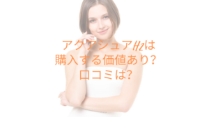 アクアシュアH2は購入する価値あり？口コミは？