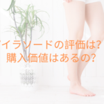 パイラソードの評判は?!購入価値はあるのか?
